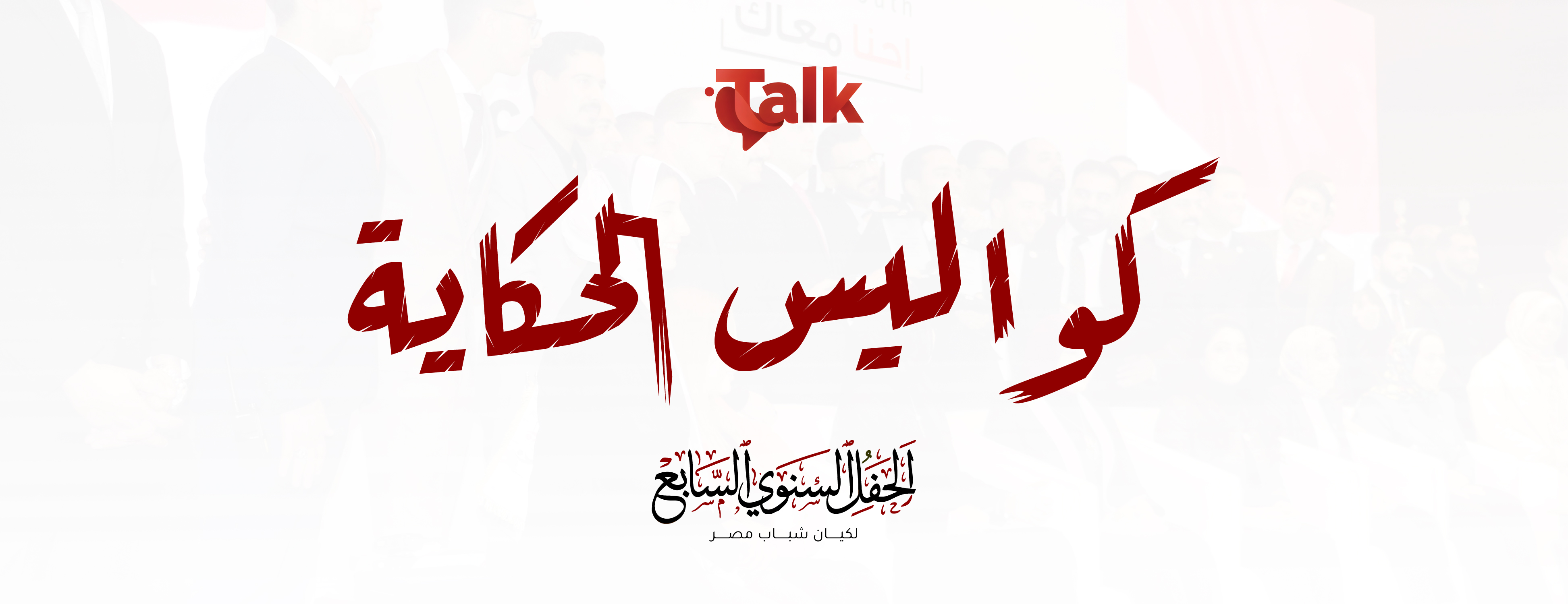 كواليس الحكاية